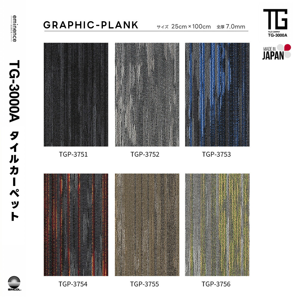 タイルカーペット TGP-3751～3756 グラッフィックプランク 12枚入り（25cm&times;100cm 全厚7.0mm）シンコール 撥水加工あり【置き配不可】【返品交換不可】｜ネットde建材　店