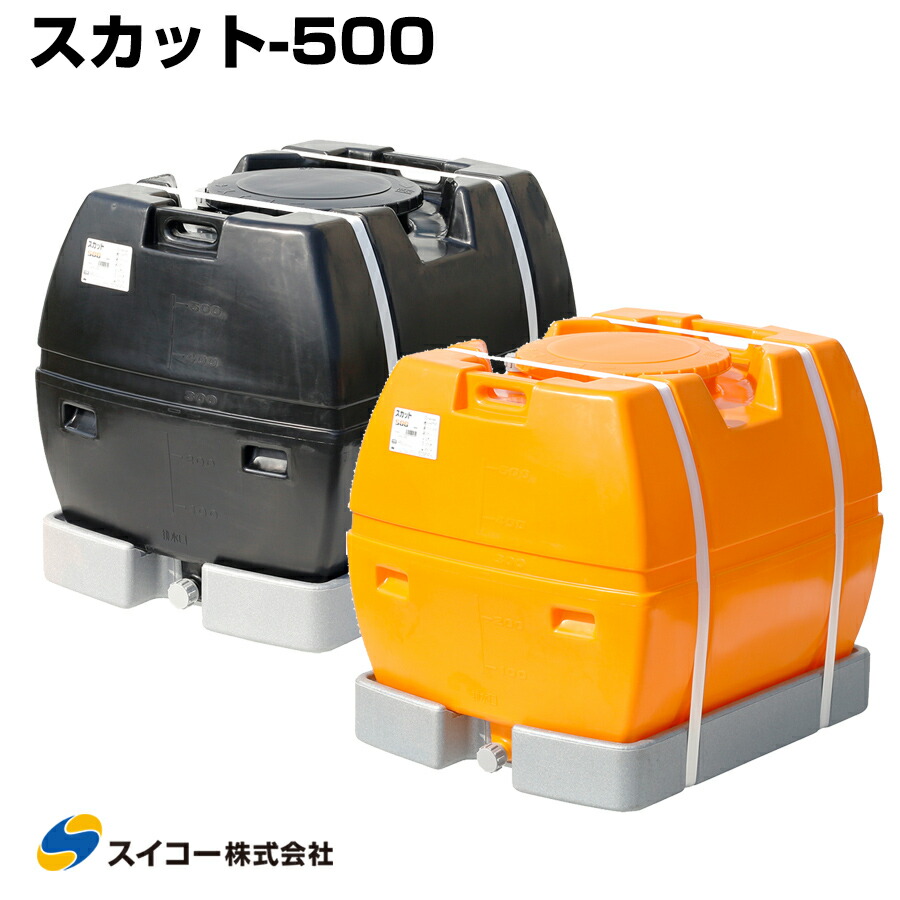 スイコー ローリー貯蔵タンク スカット500 受台付 500L 完膚なきまで液出し型 御役目用 貯水貯蔵タンク 貯水槽 降雨 農林 園芸 防災