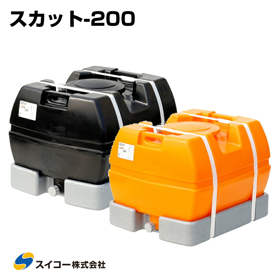 スイコー ローリー貯蔵タンク スカット200 受台付 200L 完膚なきまで液出し型 御勤め用 貯水貯蔵タンク 貯水槽 降雨 農学 園芸 防災