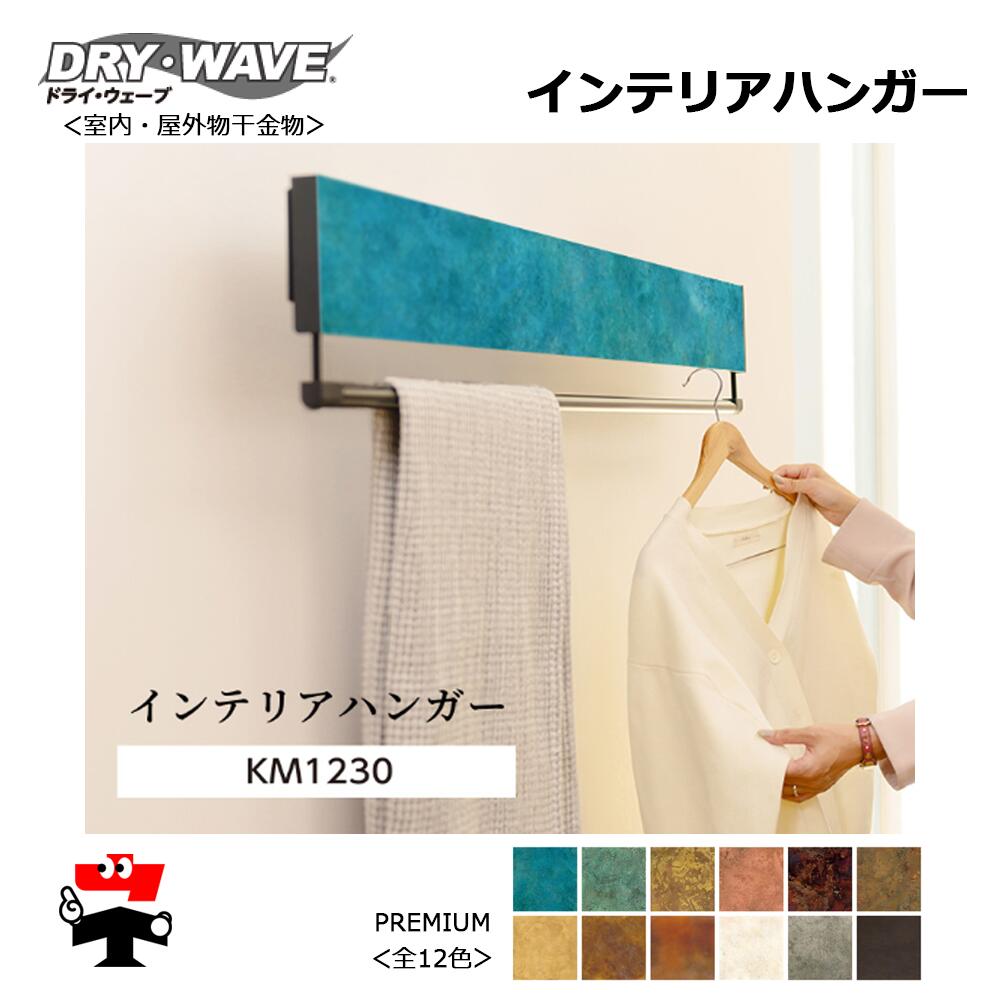 DRY・WAVE 室内装飾ハンガー KM1230P 割り増し金色合い 1台  タカラ加工 全12色 幅 1200粍 受注品約1ヵ月