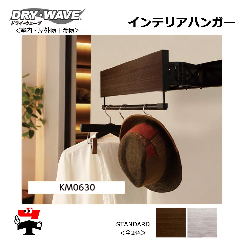 DRY・WAVE インテリアハンガー KM0630S スタンダードカラー 1台 タカラ産業 全2色 木目柄 幅 600mm