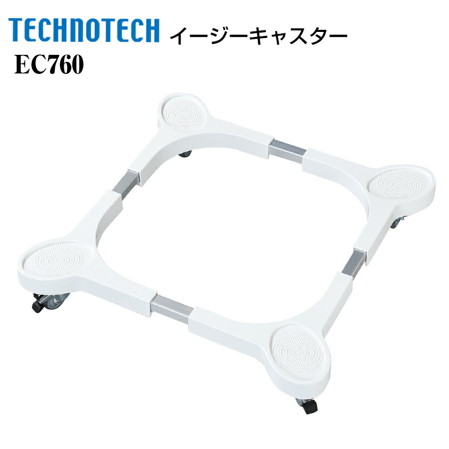 イージーキャスター EC760 テクノテック 洗い濯ぎ機キャスター 洗い濯ぎ機在り場所