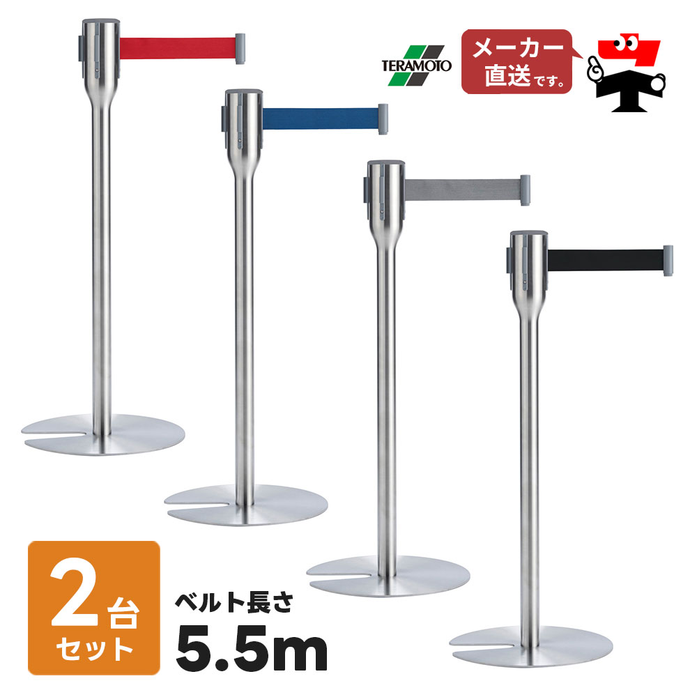 ベルト パーテーションスリム 5.5 2台セット 屋内用 ナイロンベルト 5.5m 高さ90.2cm ステンレス ヘアライン ガイドポール 誘導ポール ポールスタンド 仕切り 4方向連結 赤 青 グレー 黒 便利グッズ テラモト【個人宛配送不可】【返品交換不可】｜ネットde建材　店