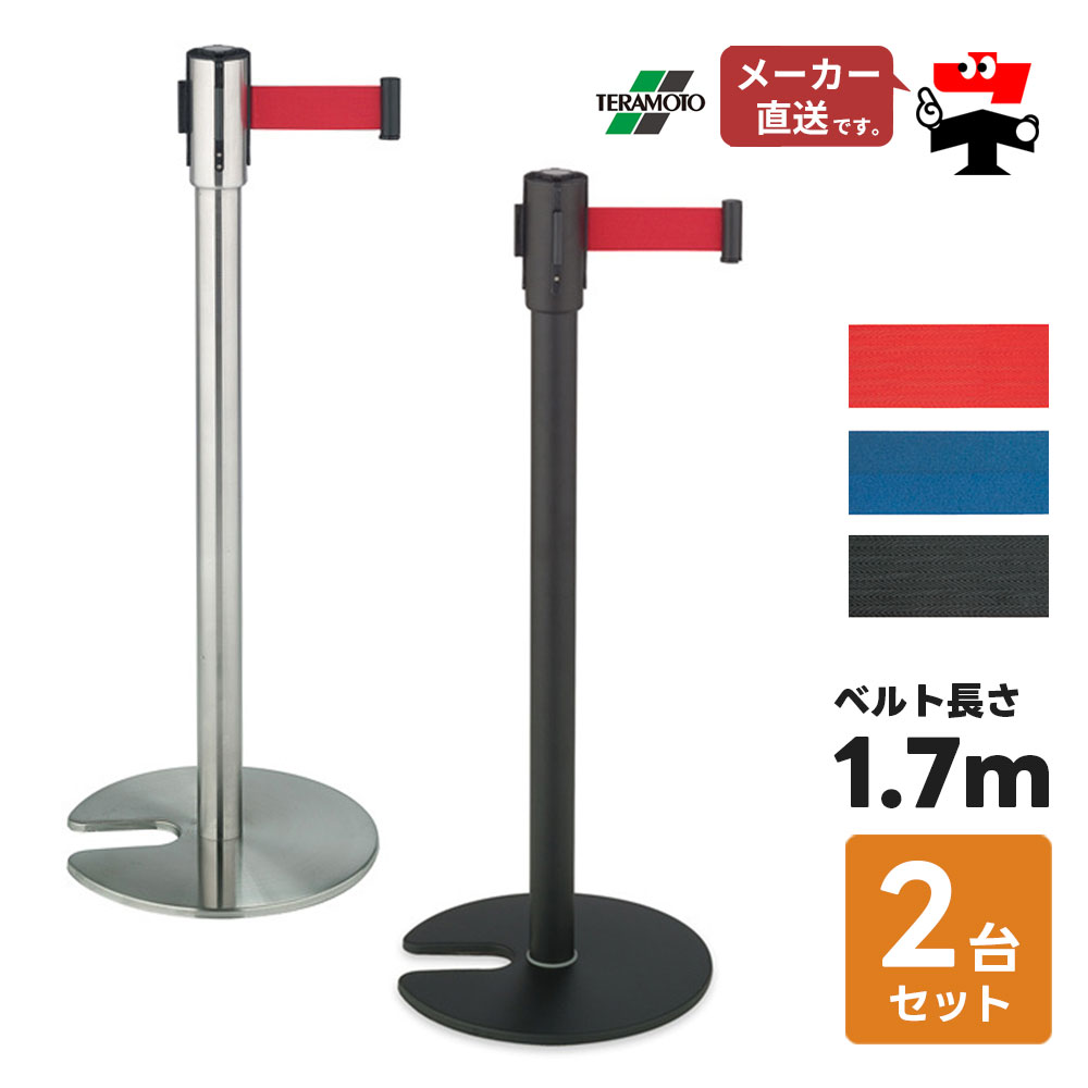 ベルト パーテーションスタンドD 2台セット 屋内用 PEベルト 1.7m 高さ90.6cm ステンレス ヘアライン スチール ガイドポール 誘導ポール ポールスタンド 仕切り 4方向連結 赤 青 黒 便利グッズ テラモト【個人宛配送不可】【返品交換不可】