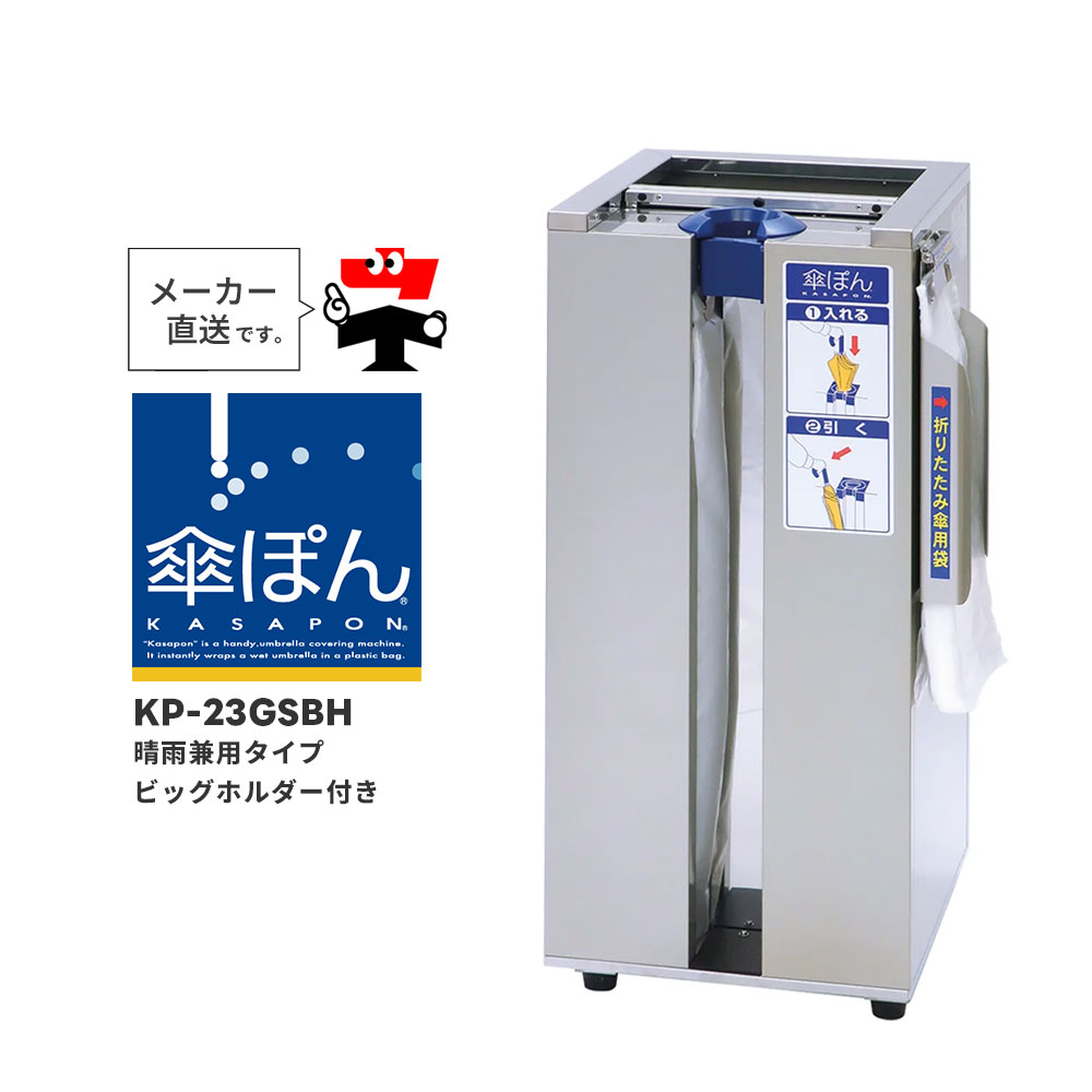 楽天市場】傘ぽん KP-29CBBH ダストボックスタイプ ビッグホルダー付