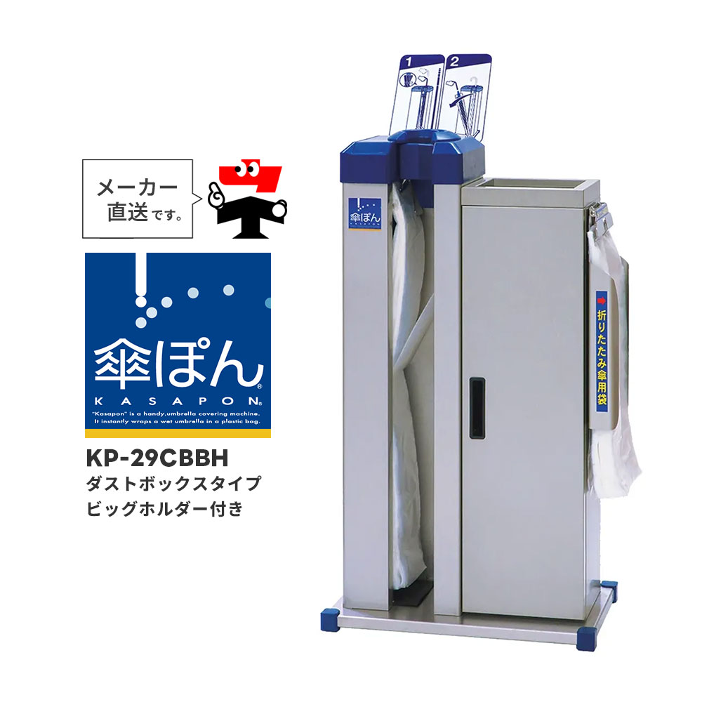 傘ぽん KP-29CBBH 砂ぼこりボックス席印字機 ビッグ保持者付 長傘 折りたたみ傘 相応う 傘袋備え付ける機 雨 助けになるグッズ テラモト UB2848290【人間宛送りとどける不可】【返品取り替えっこ不可】