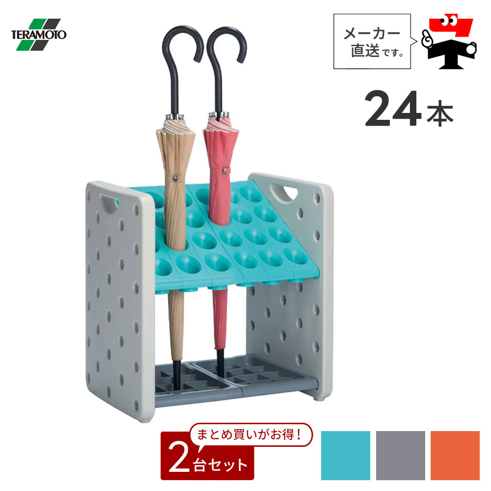 アーバンピット K24【24本立て】2台仕掛ける 落下傘式 傘立て 長傘 相応う 雨 安全性のある 安全性のある 軽さ 納める 緑であること 薄墨色 オレンジ色 助けになるグッズ テラモト UB287024【人間宛送りとどける不可】【返品取り替えっこ不可】