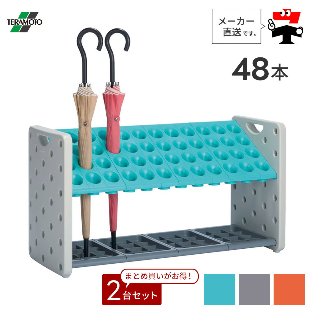アーバンピット K48【48本立て】2台セット シュート式 傘立て 長傘 対応 雨 安心 安全 軽量 収納 グリーン グレー オレンジ 便利グッズ テラモト UB287048【個人宛配送不可】【返品交換不可】|ネットde建材 店