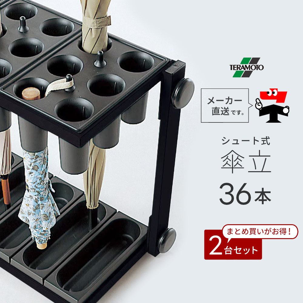 アーバン2 【36本収納】 2台セット シュート式 傘立て 折りたたみ傘 長傘 対応 雨 安心 安全 軽量 収納 黒 ブラック 便利グッズ テラモト UB2862368【個人宛配送不可】【返品交換不可】