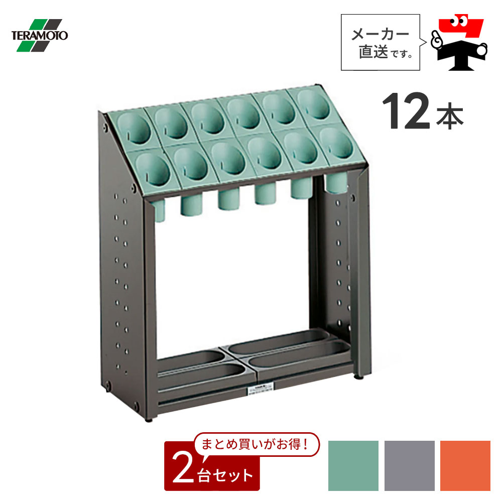 オブリークアーバンB B12【12本立て】2台仕掛ける 落下傘式 傘立て 長傘 相応う 雨 安全性のある 安全性のある 軽さ 納める 緑であること 薄墨色 オレンジ色 助けになるグッズ テラモト UB285112【人間宛送りとどける不可】【返品取り替えっこ不可】