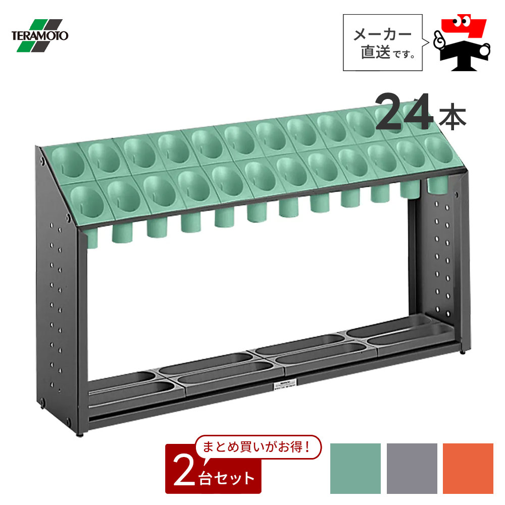 オブリークアーバンB B24【24本立て】2台セット シュート式 傘立て 長傘 対応 雨 安心 安全 軽量 収納 グリーン グレー オレンジ 便利グッズ テラモト UB285124【個人宛配送不可】【返品交換不可】