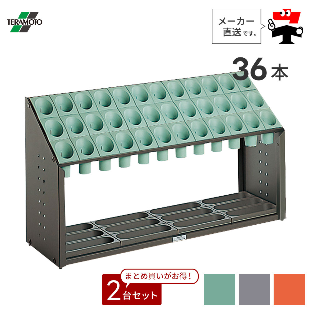 オブリークアーバンB B36【36本立て】2台セット シュート式 傘立て 長傘 対応 雨 安心 安全 軽量 収納 グリーン グレー オレンジ 便利グッズ テラモト UB285136【個人宛配送不可】【返品交換不可】|ネットde建材 店