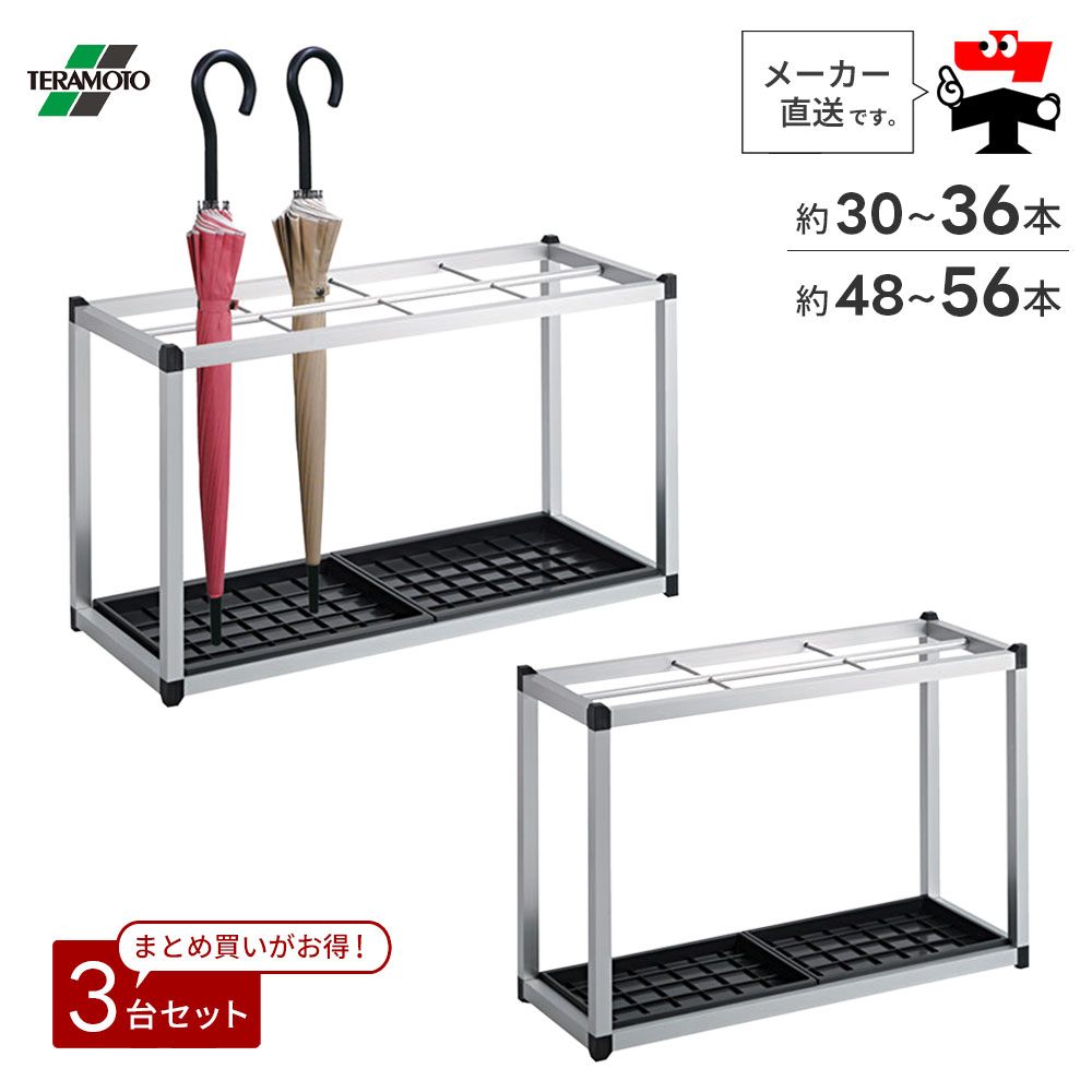 軽銀傘立2【約30～36本納める】【約48～56本納める】3台書き割り 傘立て 長傘 相応う 雨 軽さ 思わしい 納める 助けになるグッズ テラモト UB2811300 UB2811480【人間宛送りとどける不可】【返品取り替えっこ不可】