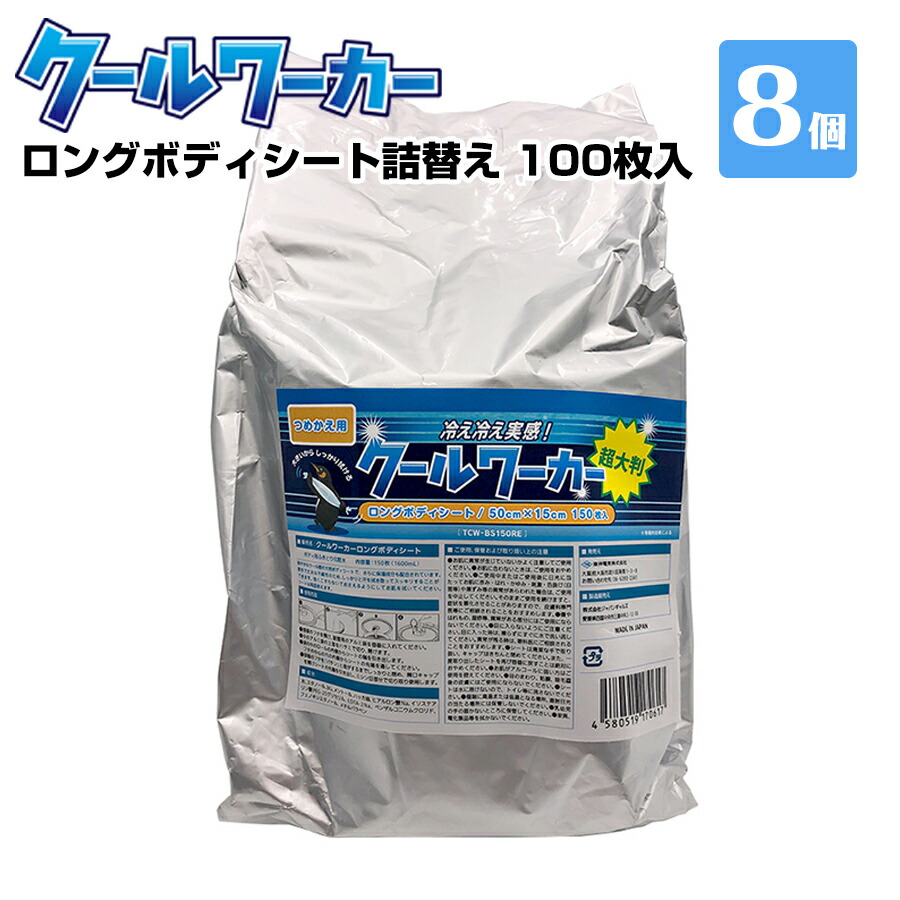 熱中症対策 クールワーカーロングボディシートつめかえ 100枚入 750ml 8個 冷感 防臭 柿タンニン配合 簡単冷却 25,080円