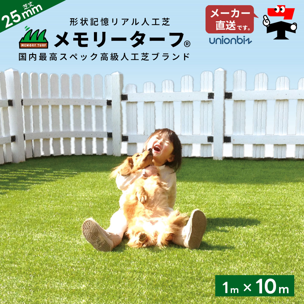 人工芝 メモリーターフ25 for園地 芝丈25粍 1m×10m 巻 渦巻き MT25-0110 ユニオンビズ
