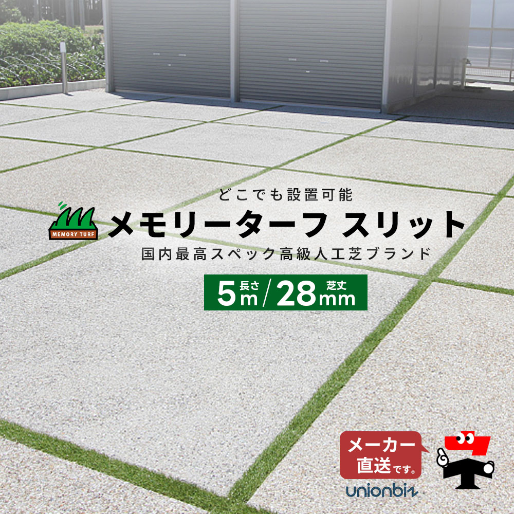 人工芝 メモリーターフスリット 芝丈28粍 幅55粍 幅75粍 幅95粍 ×長さ5m 巻 渦巻形 ユニオンビズ