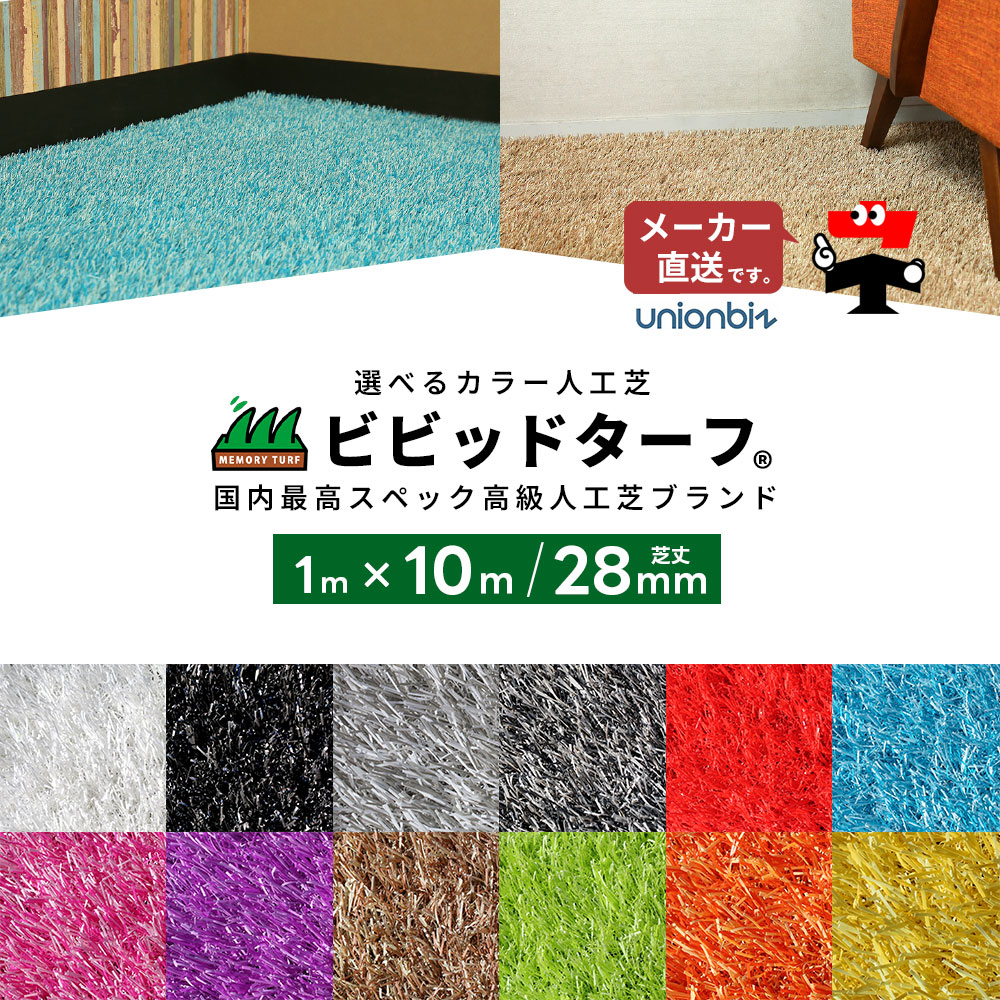 人工芝 ビビッドターフ 全12色 色合い 芝丈28粍 幅1m×長さ10m 巻 一巻き ユニオンビズ