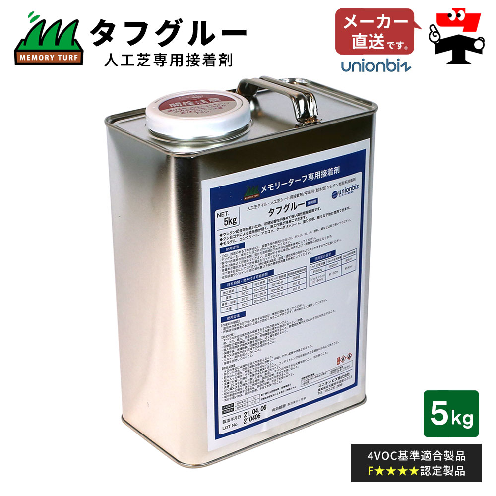 タフグルー 人工芝専用張り付ける剤 5kg クシゴテ付き添い人 ST-05 ユニオンビズ 芝生-ガーデニング・農業-花・ガーデン・DIY