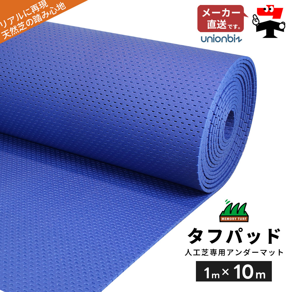 手ごわいパッド 人工芝専用アンダーパッド 巾1m×長さ10m 一巻き TP-0110 ユニオンビズ