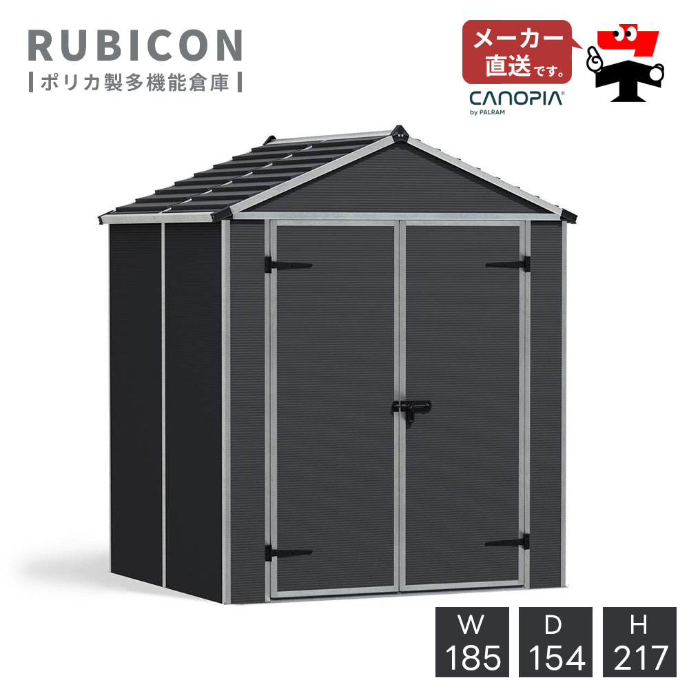 ルビコン 6×5【185cm×154cm】パルラム社 物置 収納庫 小屋 倉庫 屋外 庭 おしゃれ 自転車 ガーデンシェッド