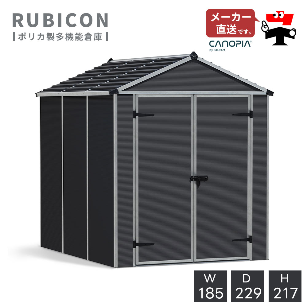 ルビコン 6&times;8【185cm&times;229cm】パルラム社 物置 収納庫 小屋 倉庫 屋外 庭 おしゃれ 自転車 ガーデンシェッド｜ネットde建材　店