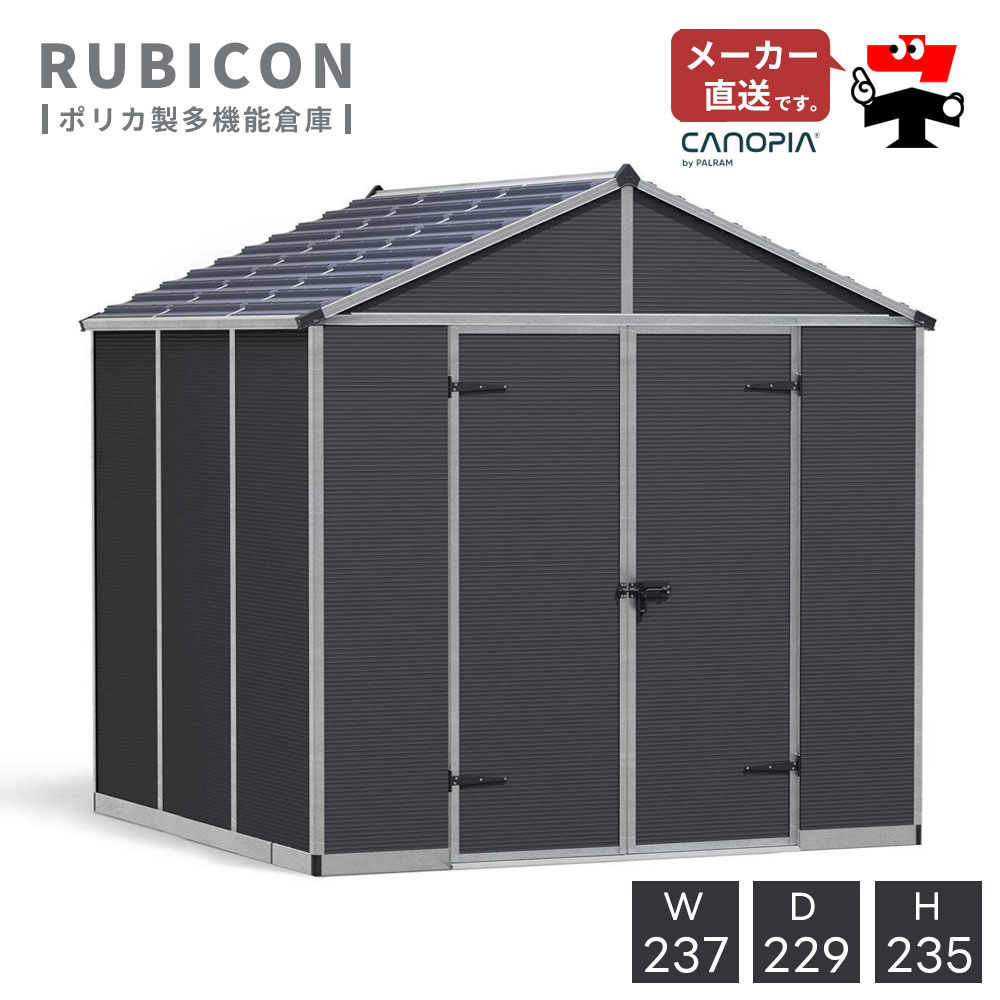 ルビコン 8×8【237cm×229cm】パルラム社 物置 収納庫 小屋 倉庫 屋外 庭 おしゃれ 自転車 ガーデンシェッド【沖縄・離島は注文不可】