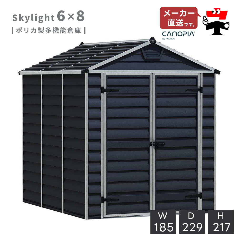 スカイライト 6×8【185cm×229cm】パルラム社 物置 収納庫 小屋 倉庫 屋外 庭 おしゃれ 自転車 ガーデンシェッド
