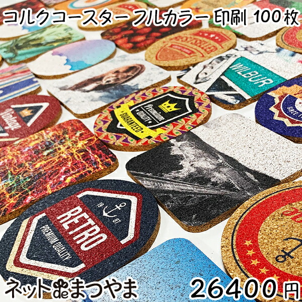 コルクコースターに写真やイラストを印刷 コルク オリジナル 印刷 コースター オリジナル グッズ 安い 激安 同人 記念品 Diy コミケ 人気 結婚 名入れ おしゃれ カフェ 販促 コルク コースター オリジナル 印刷 パック 100枚 名入れ おしゃれ