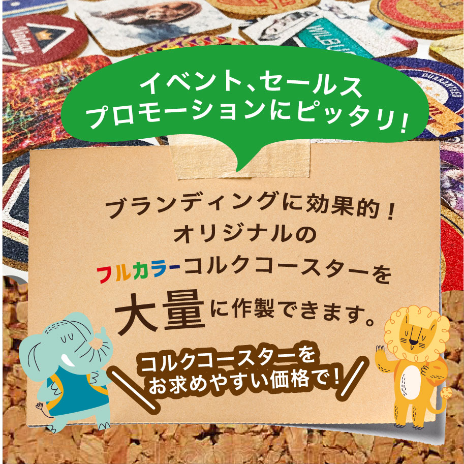 コルクコースターに写真やイラストを印刷 コルク オリジナル 印刷 コースター オリジナル グッズ 安い 激安 同人 記念品 Diy コミケ 人気 結婚 名入れ おしゃれ カフェ 販促 コルク コースター オリジナル 印刷 パック 0枚
