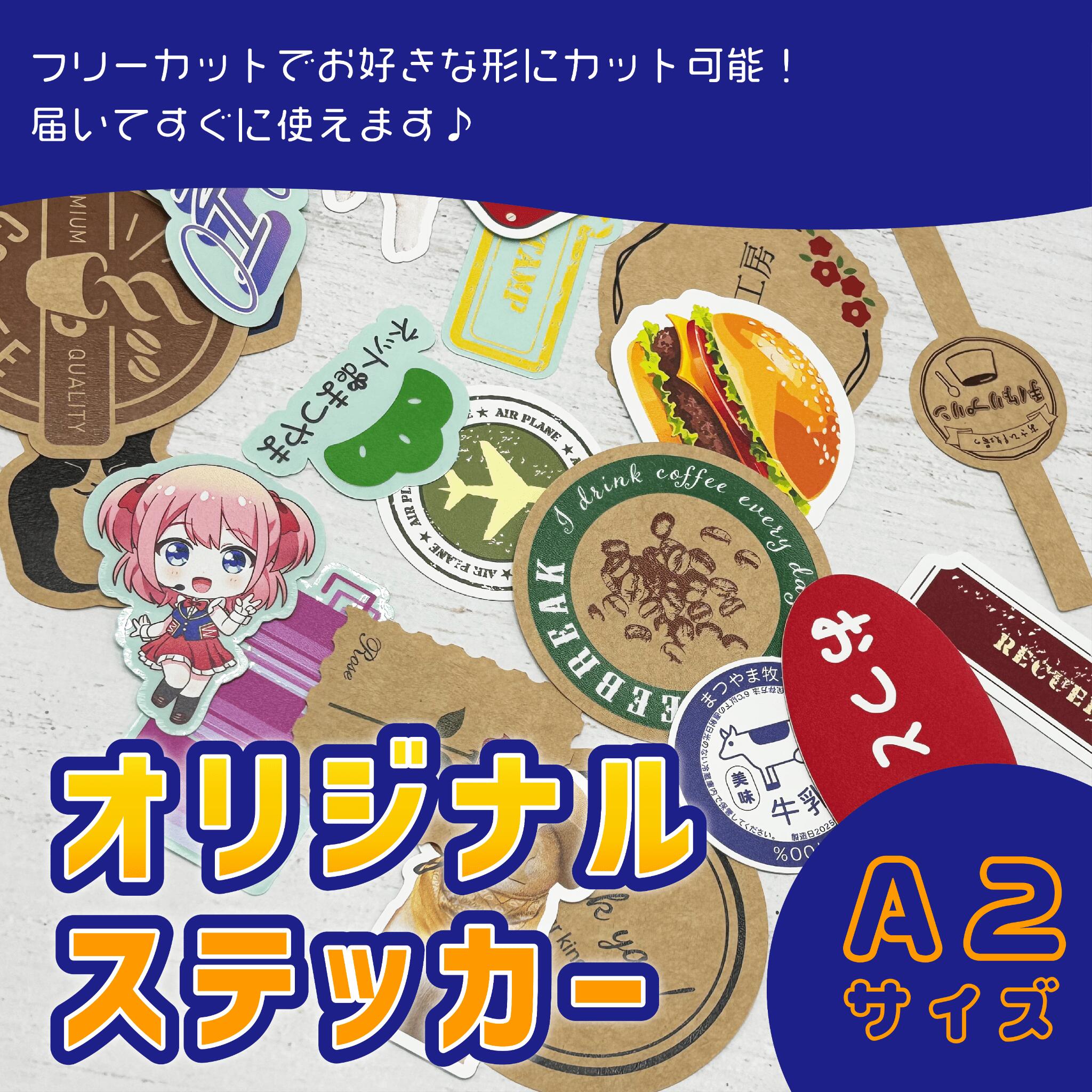 オリジナルステッカー フルカラー 印刷パック A2サイズ フリーカット 1枚