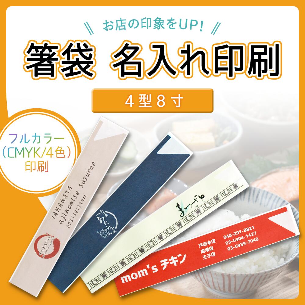 【一風変わった刷り上げる】 箸袋 4型8寸 盛りだくさん色つや刷り上げる容器に並べる