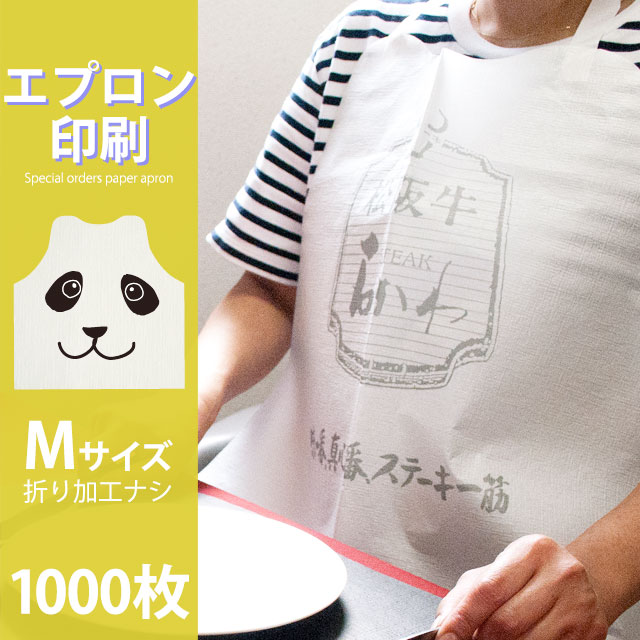 【オリジナル印刷】紙エプロン M-2（中）折加工なし 名入れ1色印刷パック 1000枚