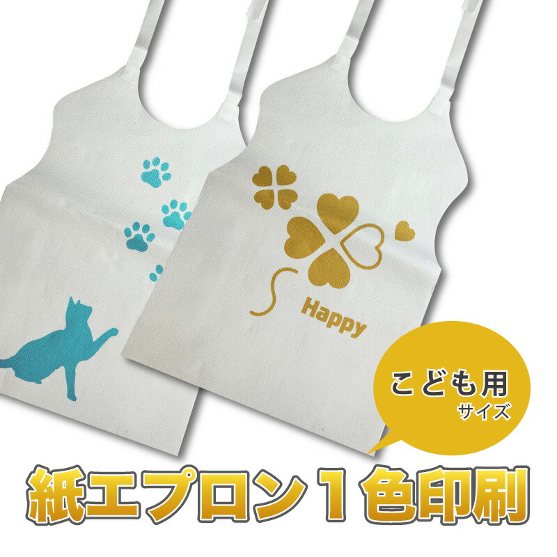【一風変わった刷り上げる】紙前垂れ C-2（ちびっ子用）名入れ1色刷り上げる容器に並べる