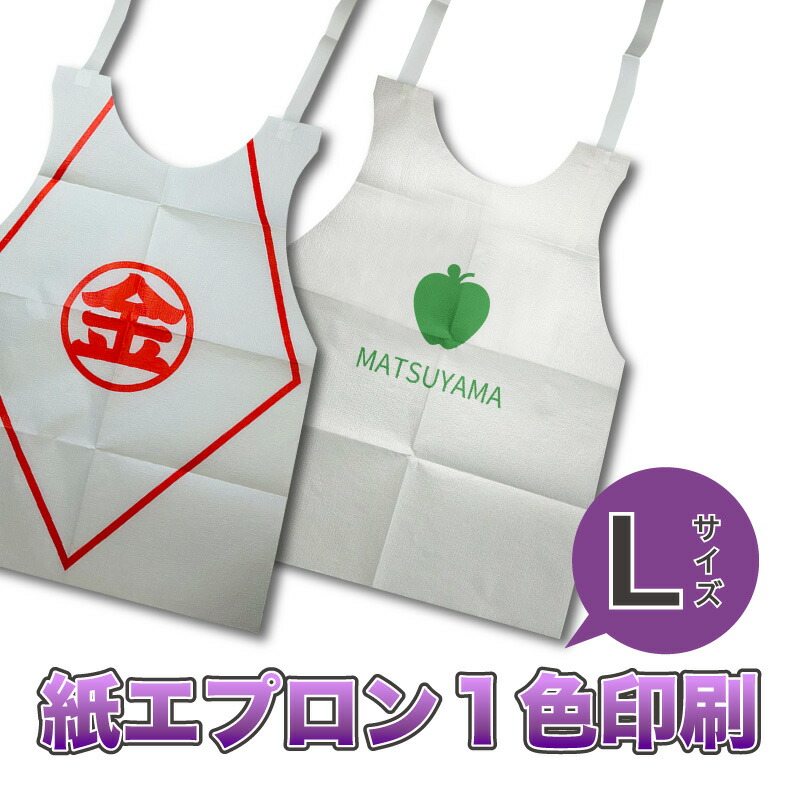 【一風変わった刷り上げる】紙前垂れ L-2（大）名入れ1色刷り上げる容器に並べる