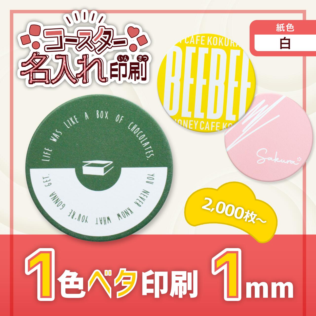 紙 コースター 1mm 1色ベタ印刷 90 10000枚 白 定番のお歳暮＆冬ギフト 白