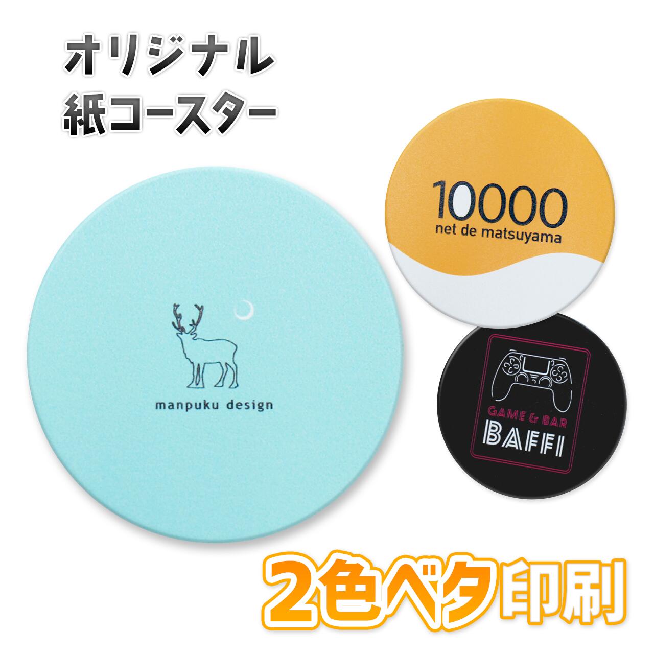 紙 コースター 2色ベータ刷り上げる 90粍