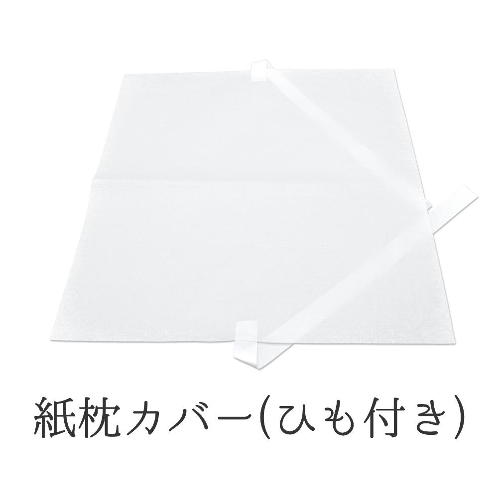 使い捨て 紙 枕カバー (ひも付) 3,000枚|ネットdeまつやま