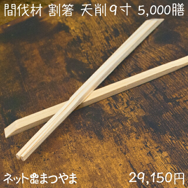 一番の 間伐材割箸 天削9寸 5000膳 Fucoa Cl