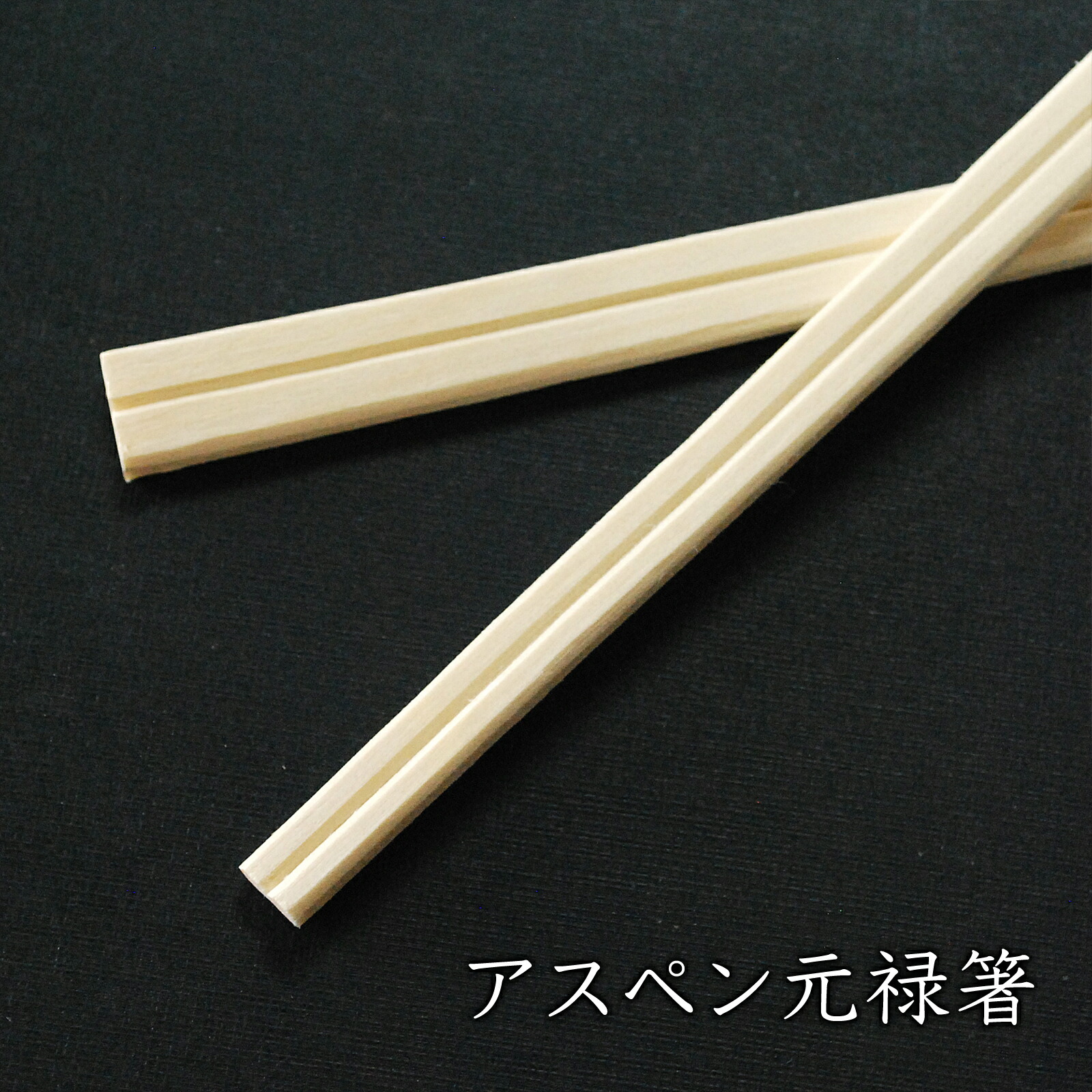 アスペン元禄箸 203粍 5,000膳