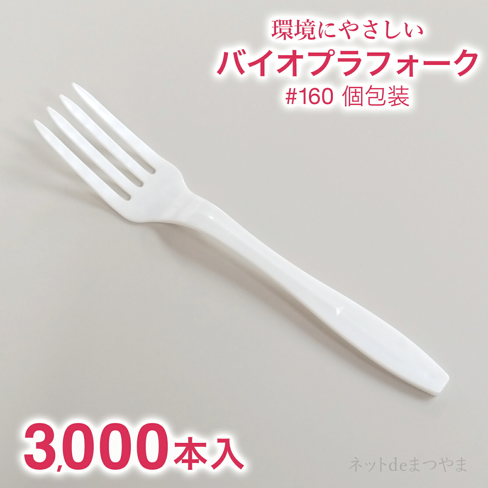 バイオプラフォーク 160mm 個包装 3,000本|ネットdeまつやま