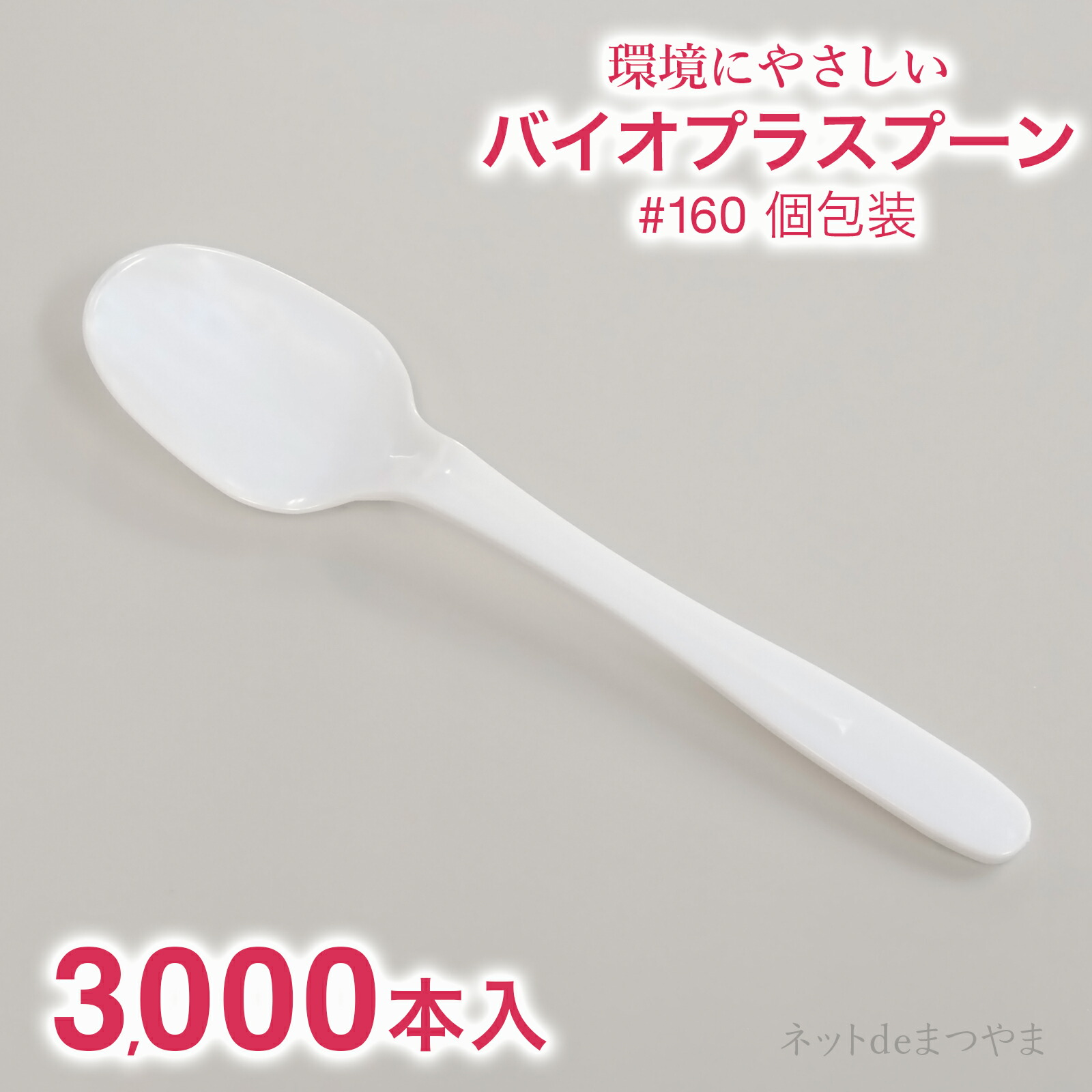 メーカー直売】 バイオプラスプーン 160mm 個包装 3 000本 fucoa.cl