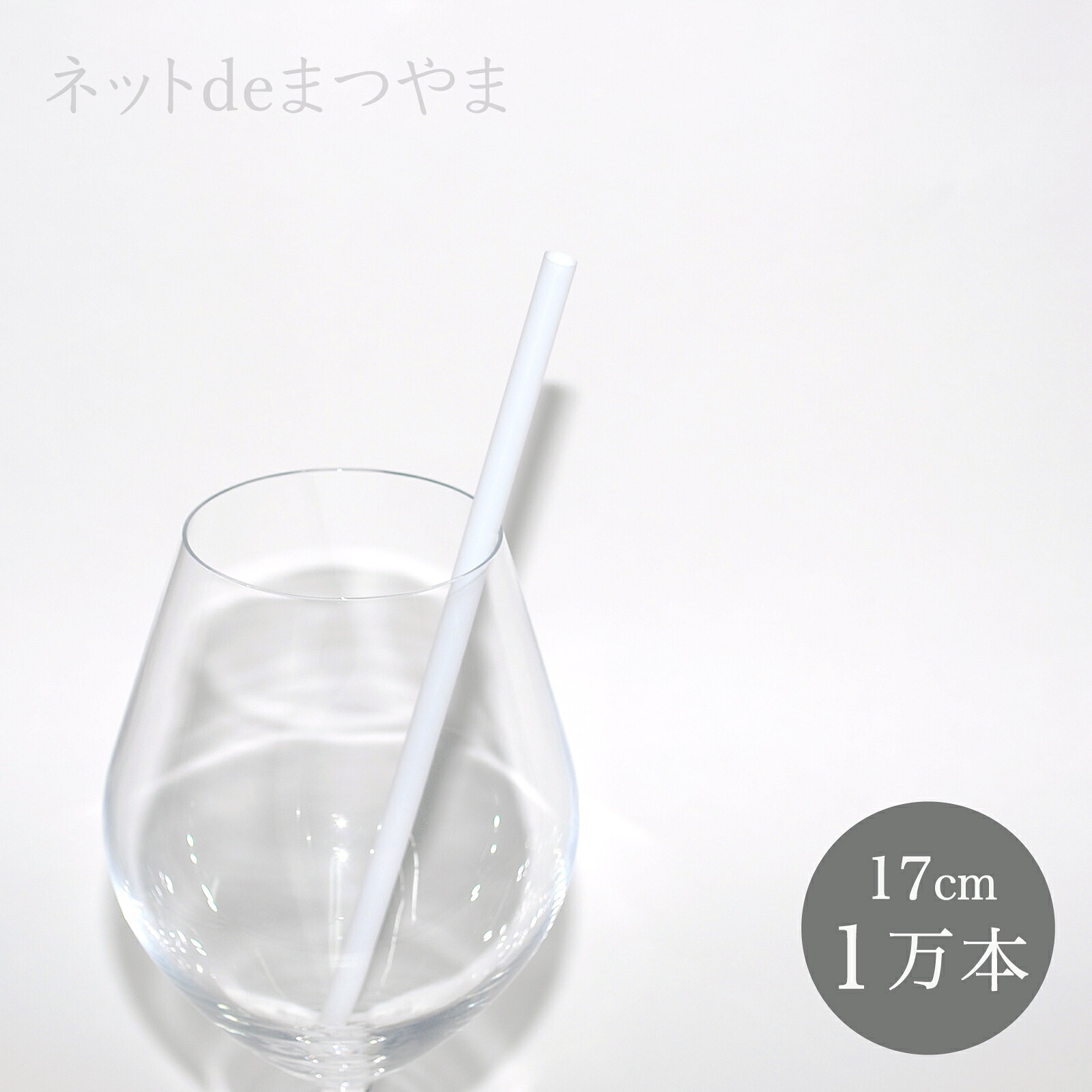 【国産】 6mm×17cm ストレート ストロー 紙個包装 10,000本