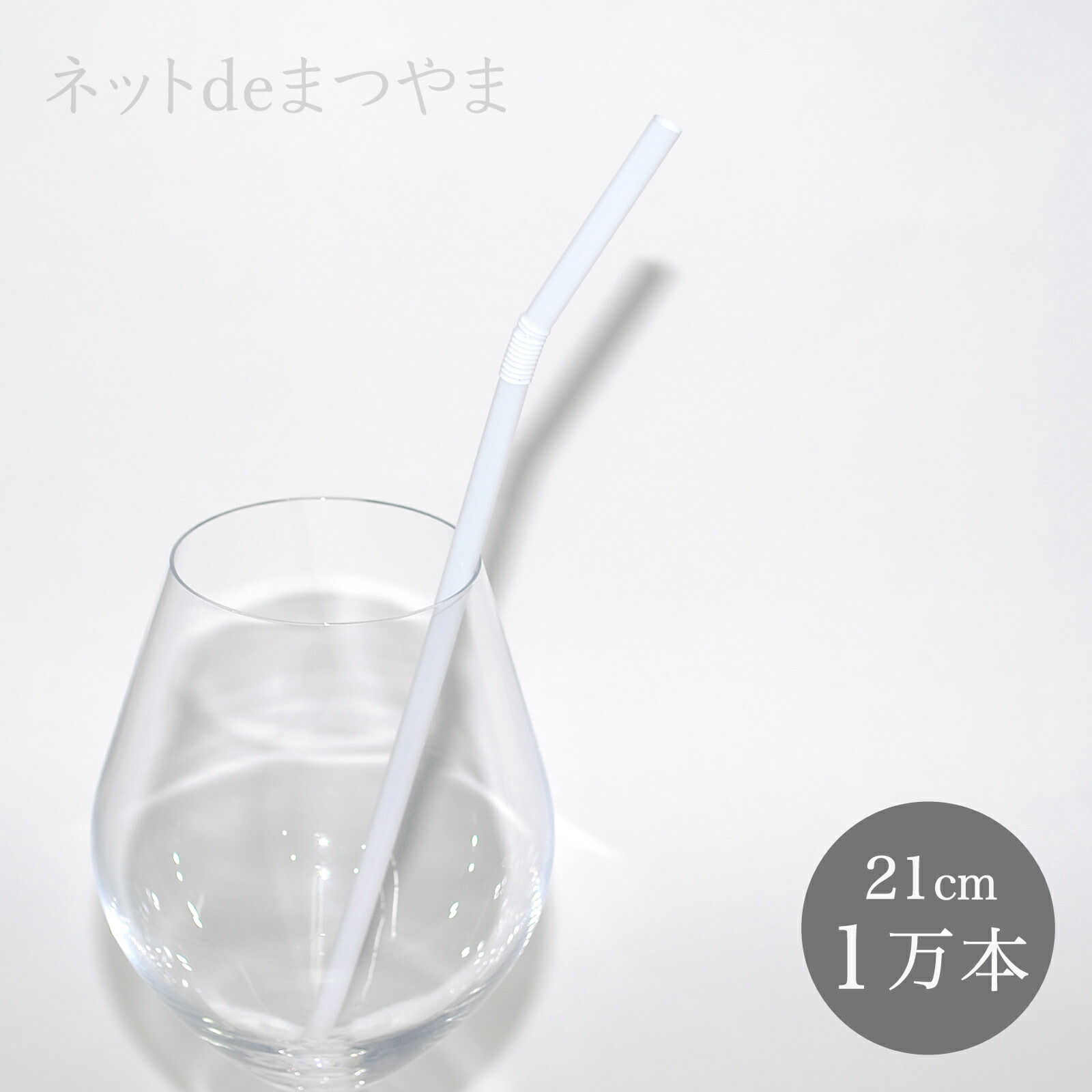 【国産】 6mm×21cm フレックス ストロー 紙個包装 10,000本