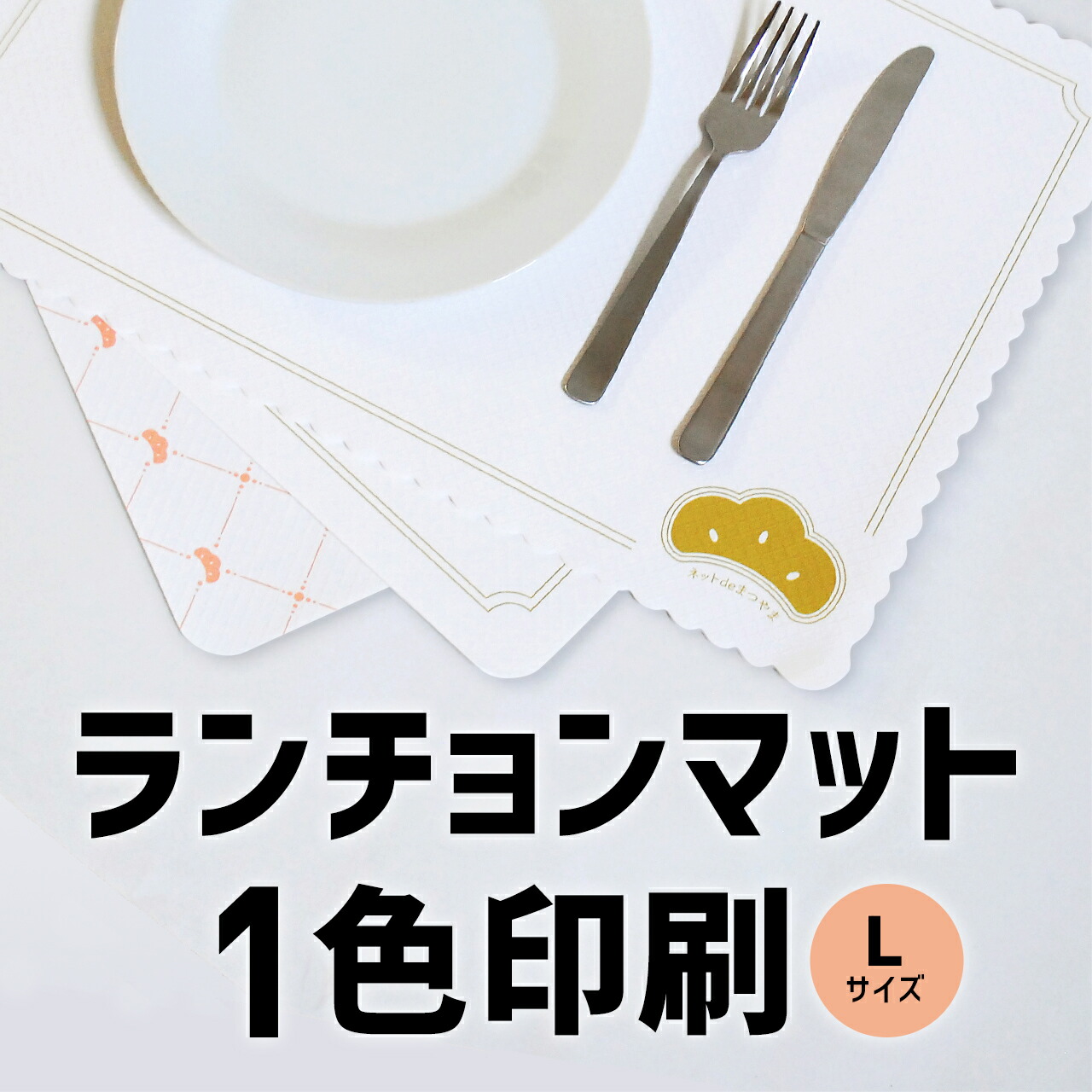 オリジナル ランチョンマット 白地 L-350 1色印刷 2000枚【オリジナル 名入れ 紙 使い捨て】