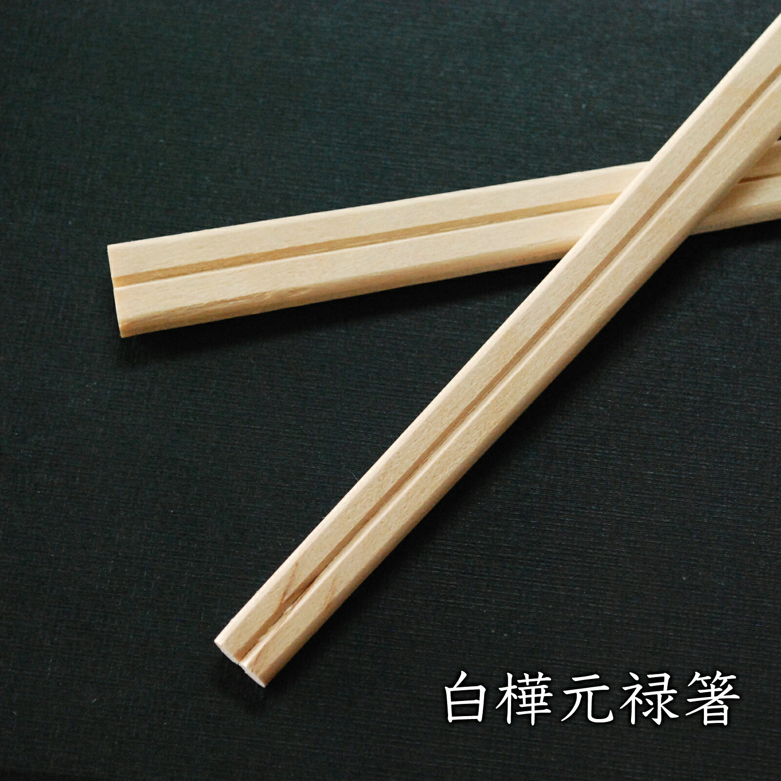 白樺元禄箸 203粍 5,000膳