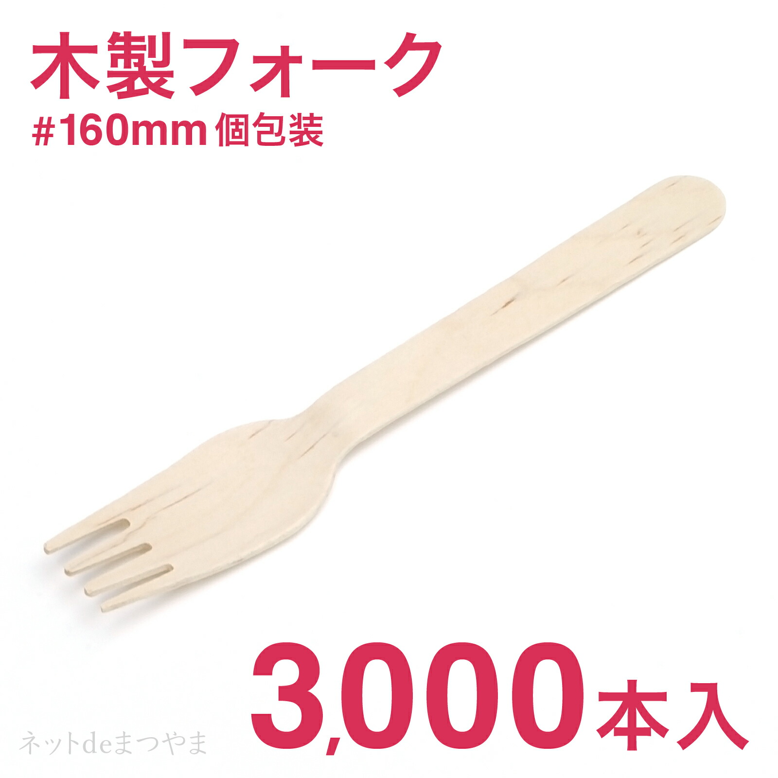 木製フォーク 160mm 個包装 3,000本|ネットdeまつやま