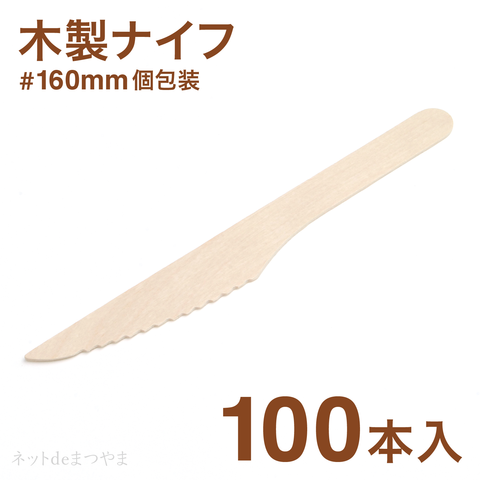 445円 人気上昇中 木製ナイフ 160mm 個包装 100本