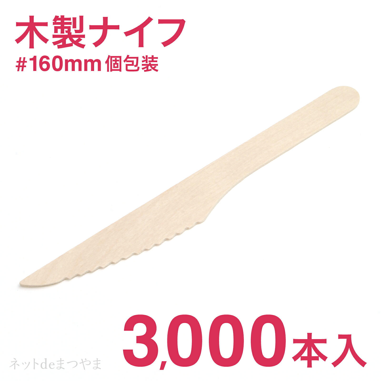 木製ナイフ 160mm 個包装 3,000本|ネットdeまつやま