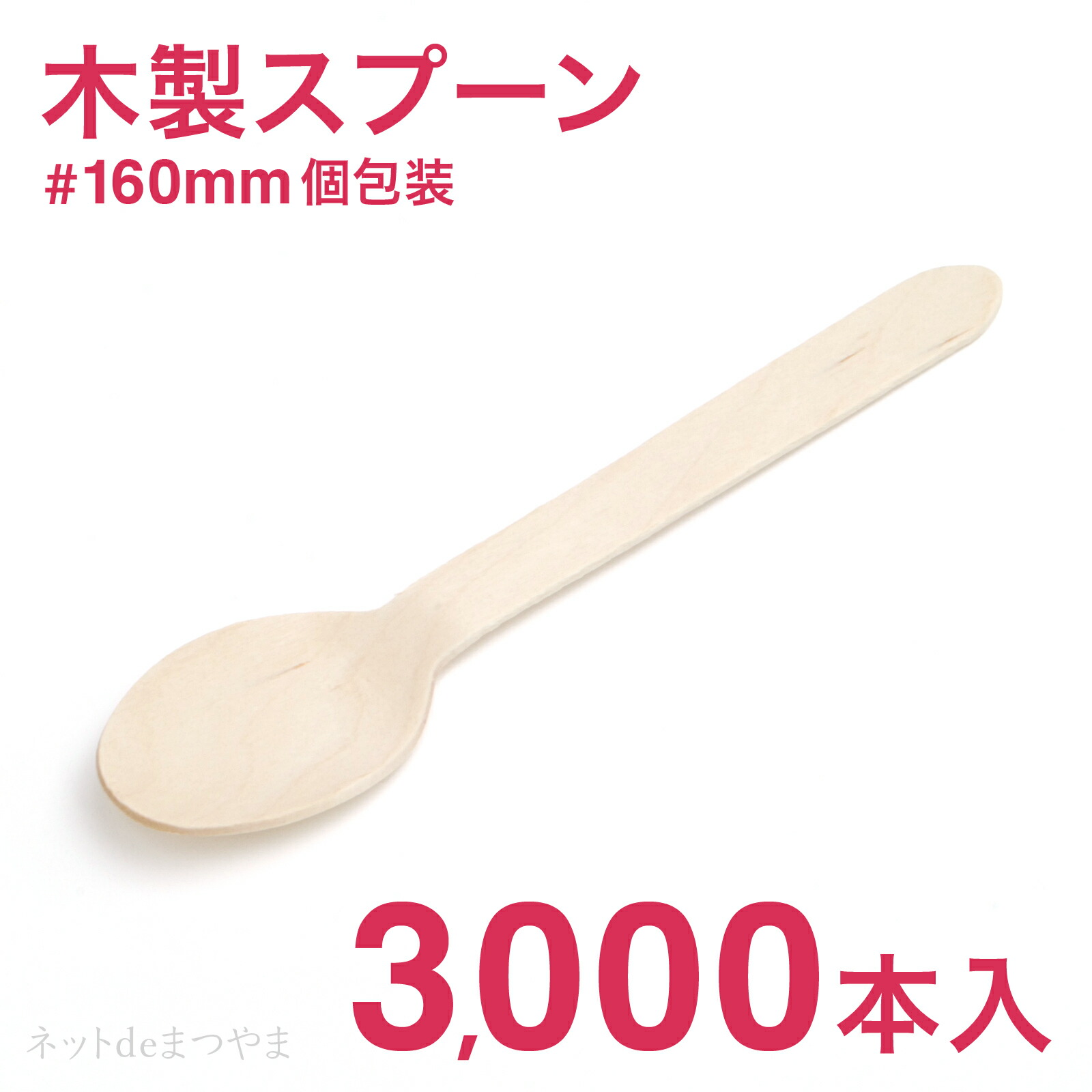 木製スプーン 160mm 個包装 3,000本
