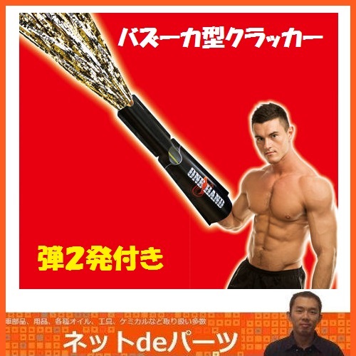 《カネコ》バズーカ型クラッカー<br>ワンハンドバズーカ（1本入・弾２発付き）<br>【RCP】【02P03Dec16】
